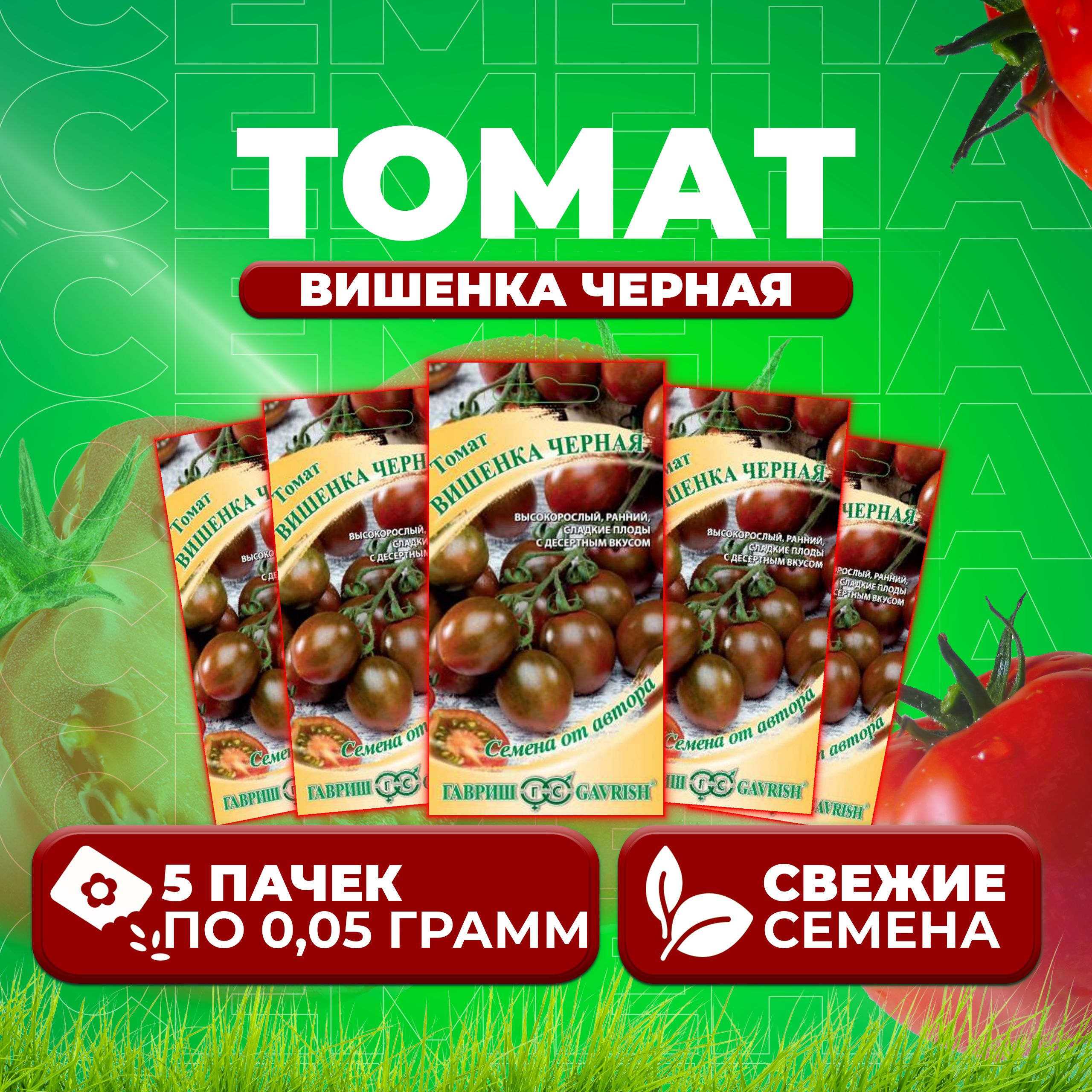 

Семена томат Вишенка черная Гавриш 1071856652-5 5 уп., 1071856652