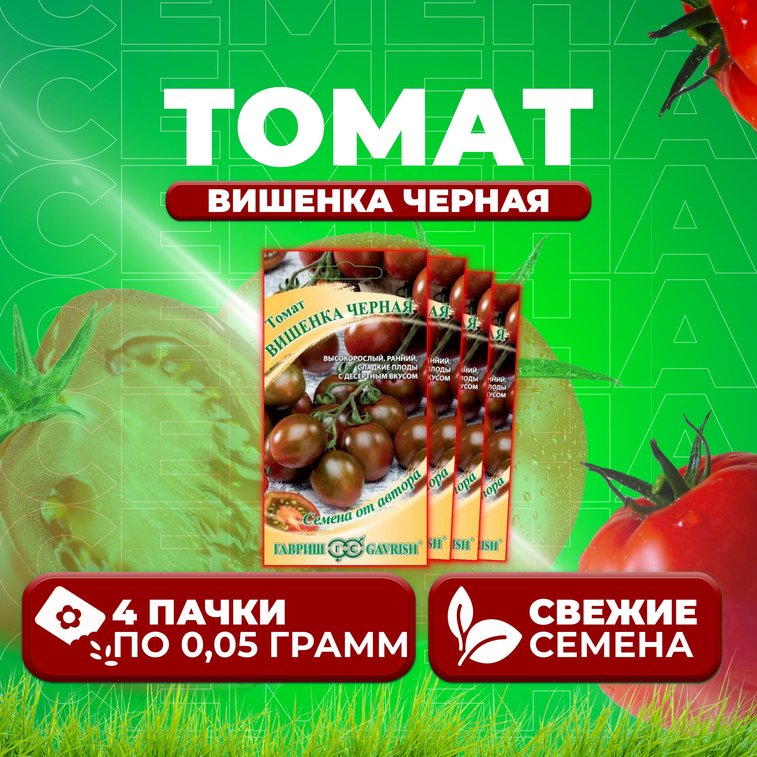 

Семена томат Вишенка черная Гавриш 1071856652-4 4 уп., 1071856652