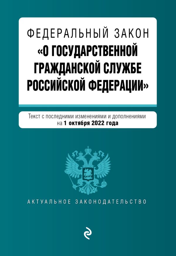 

ФЗ О государственной гражданской службе Российской Федерации (текст на 1 октября 2022 г.)