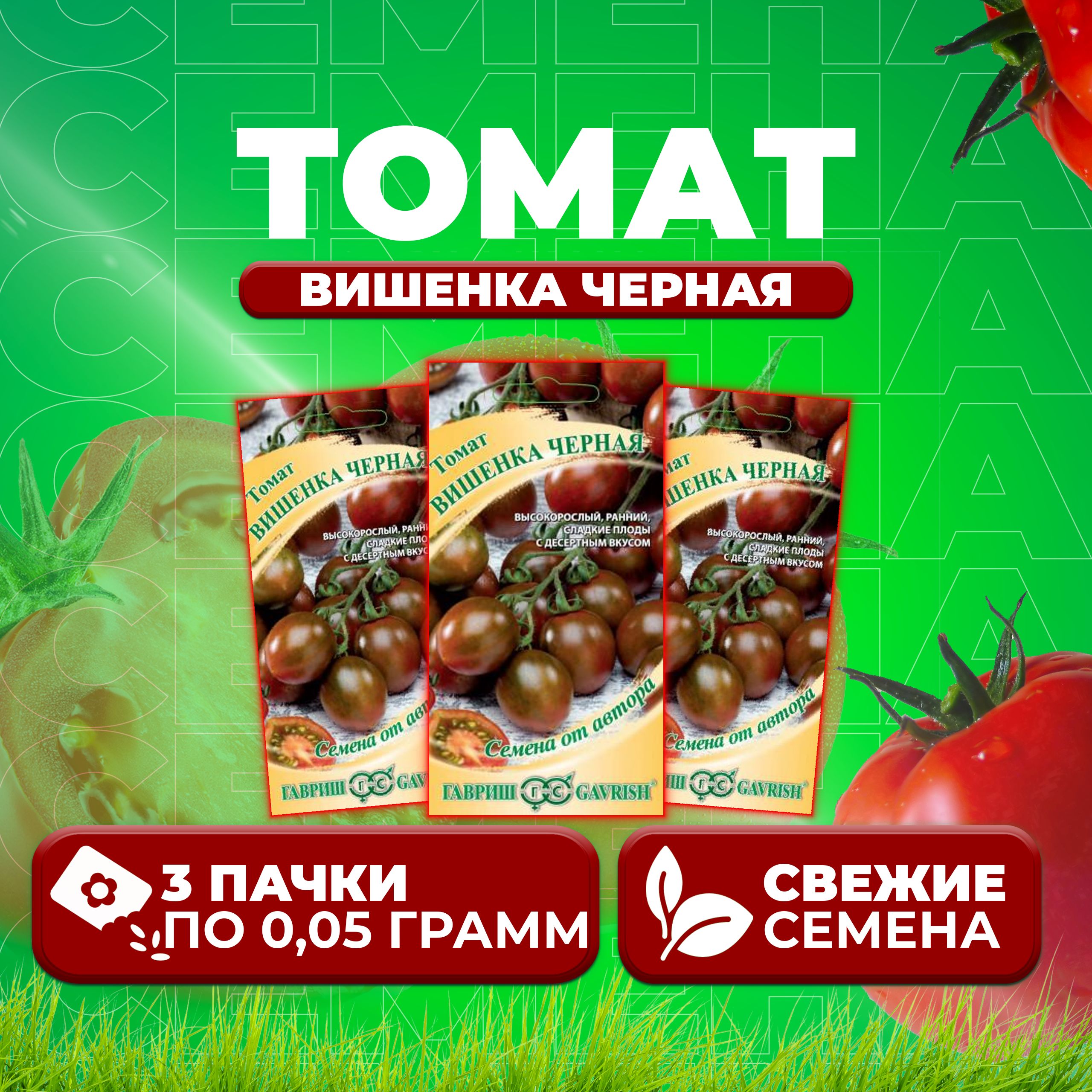 

Семена томат Вишенка черная Гавриш 1071856652-3 3 уп., 1071856652