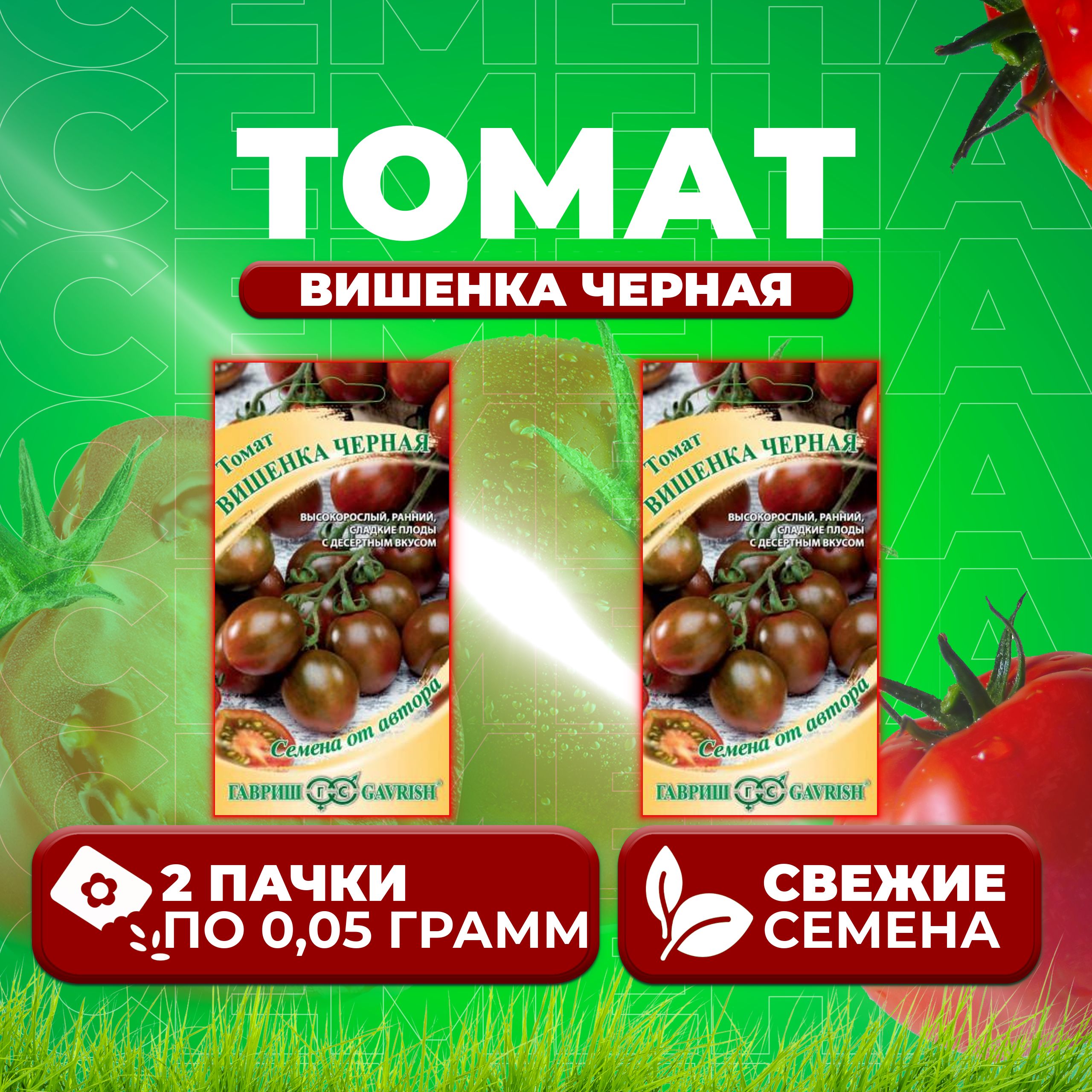 

Семена томат Вишенка черная Гавриш 1071856652-2 2 уп., 1071856652