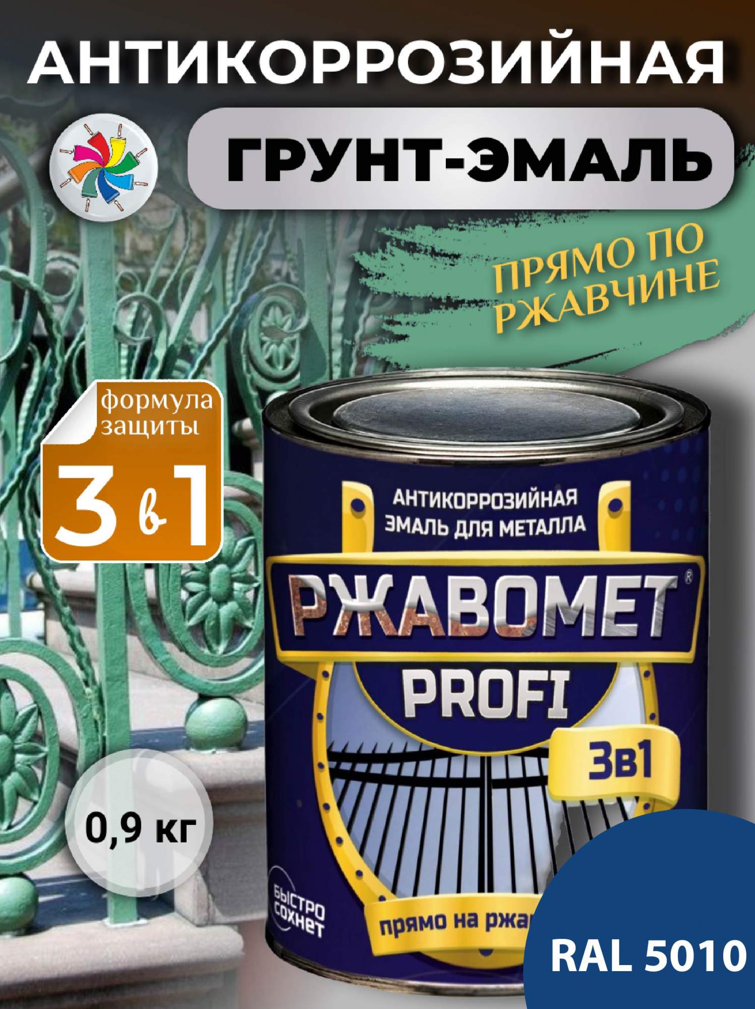 

Грунт-эмаль по металлу, по ржавчине, полуглянцевая, Ржавомет PROFI 3 в 1, RAL 5010, 0,9кг., Синий