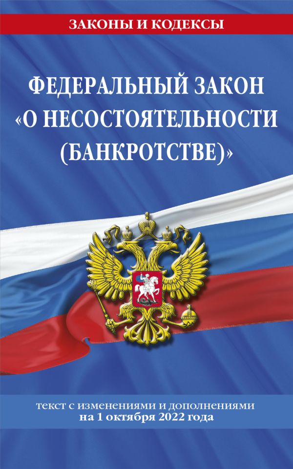 

Федеральный закон О несостоятельности (банкротстве) (текст на 1 октября 2022 года)