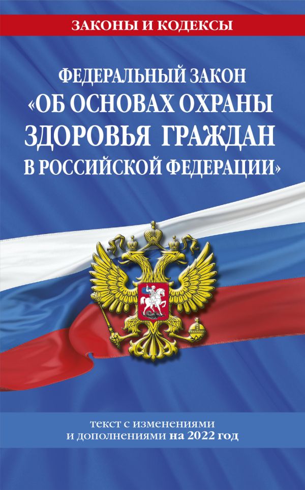

ФЗ Об основах охраны здоровья граждан в Российской Федерации (текст на 2022 год)