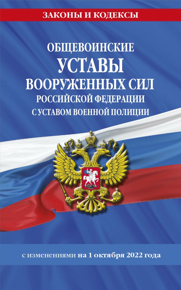 

Общевоинские уставы ВС РФ с Уставом военной полиции (текст на 1 октября 2022 года)