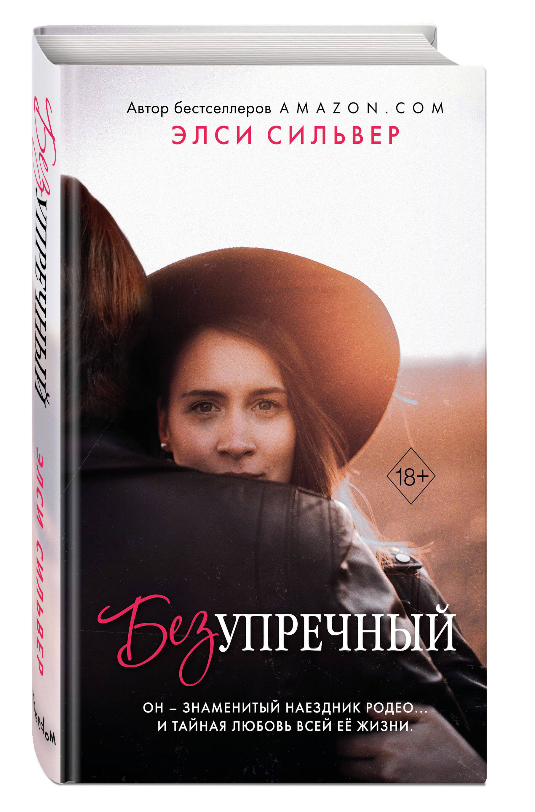 

Безупречный (#1)