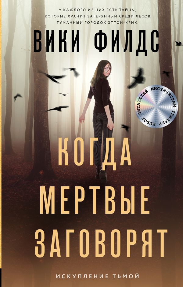 

Книга Когда мертвые заговорят