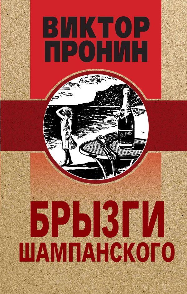 

Брызги шампанского