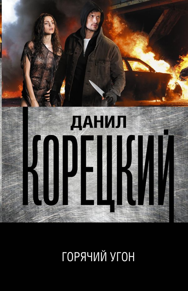

Горячий угон