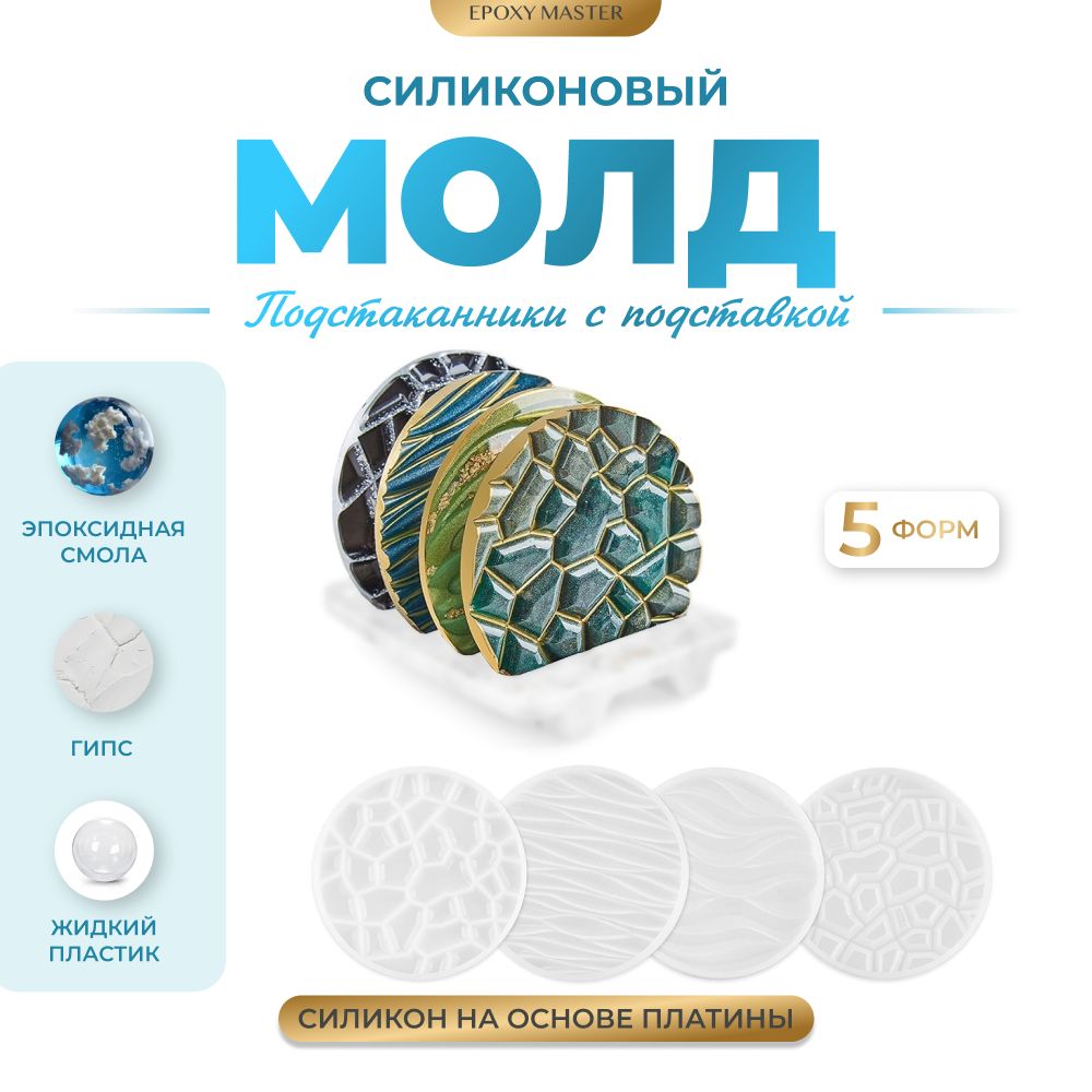 

Силиконовый молд EPOXYMASTER Набор подстаканников 4шт c подставкой, Прозрачный, Силиконовый молд