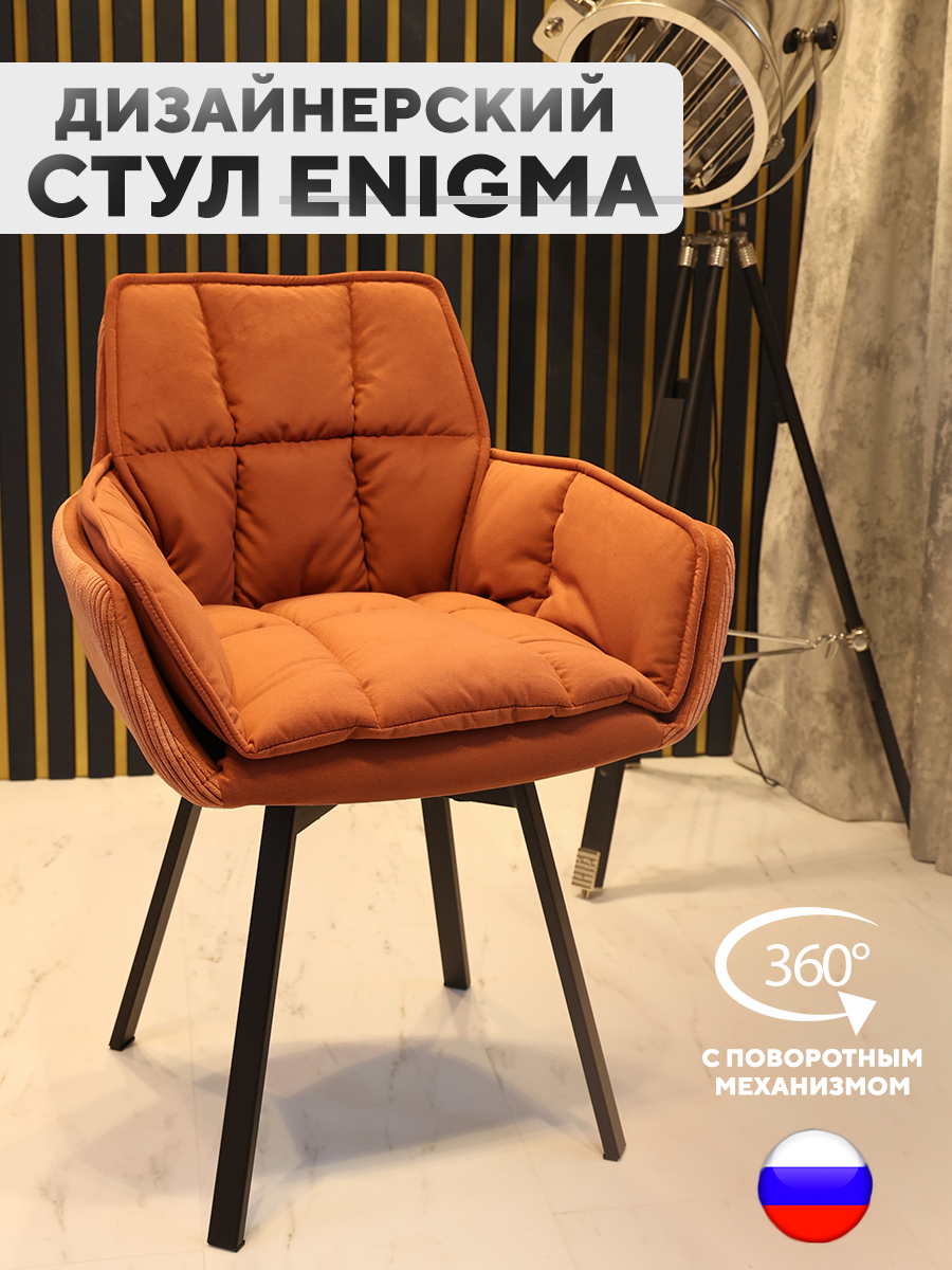 

Дизайнерский стул ArtGenesis Enigma Velutto 55 с поворотным механизмом кирпичный, Enigma Velutto