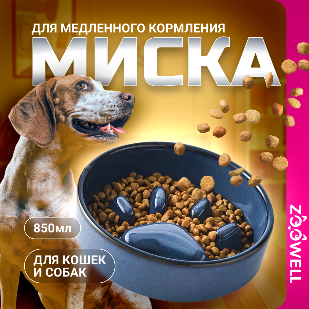 Миска для животных ZooWell Home, синий, керамика, 850 мл