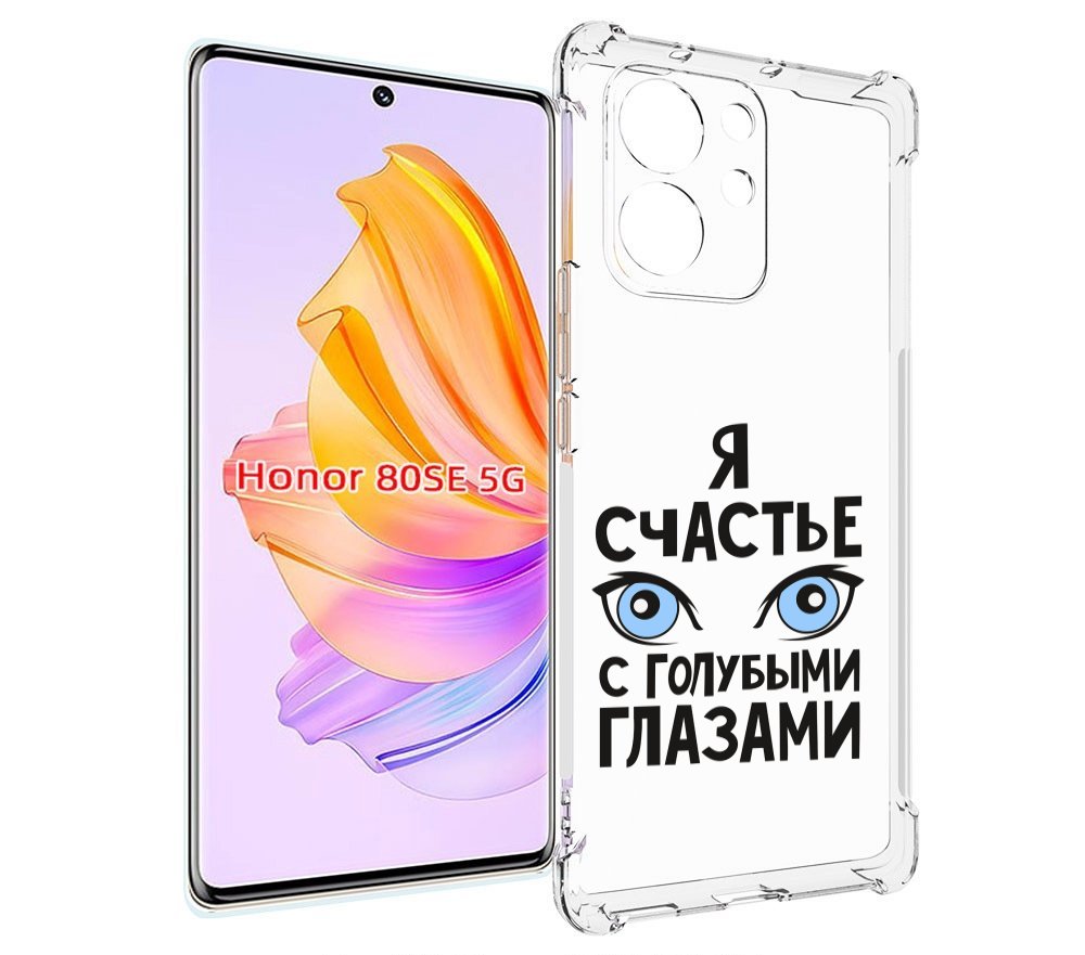 

Чехол MyPads счастье с голубыми глазами для Honor 80 SE, Прозрачный, Tocco