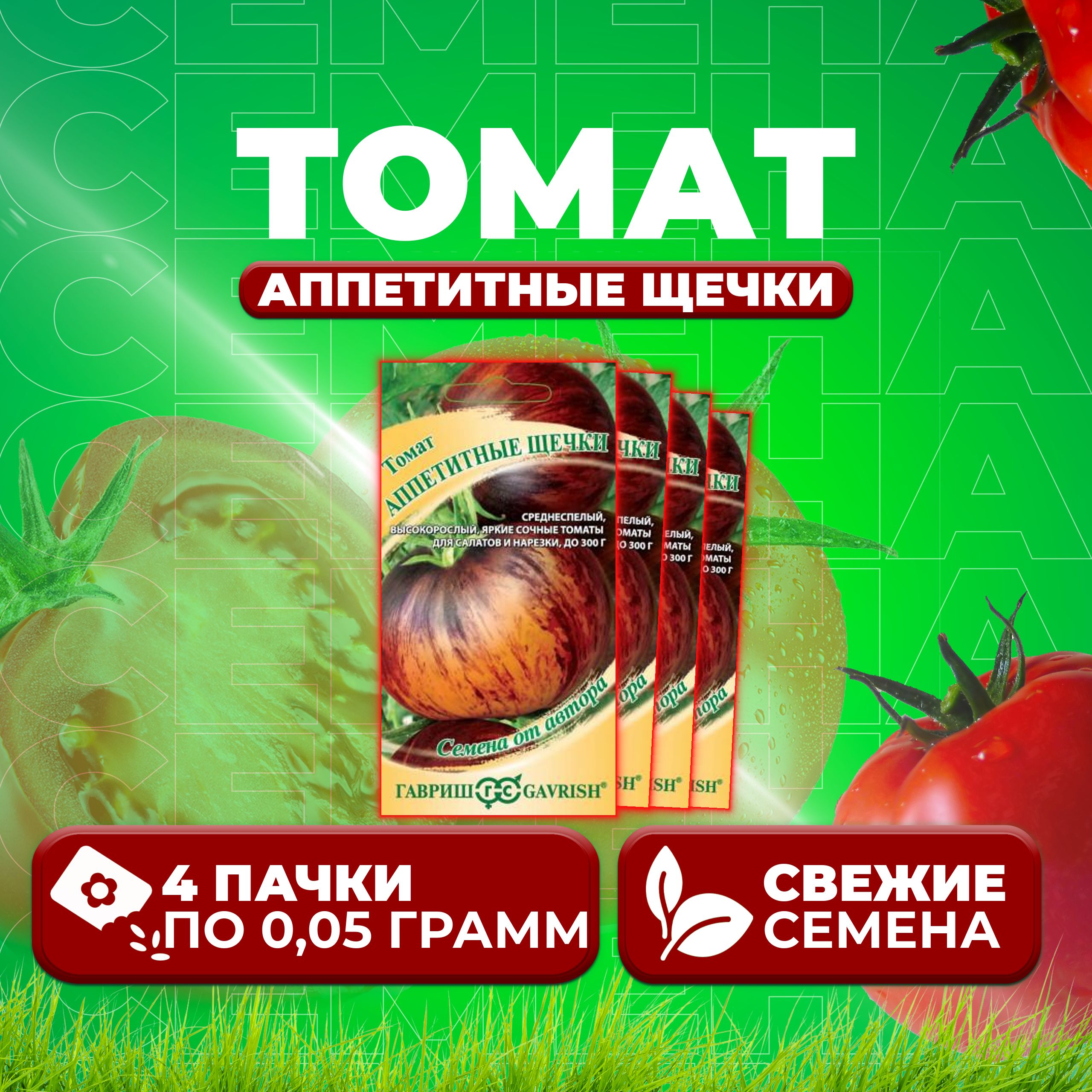 

Семена томат Аппетитные щечки Гавриш 1071856649-4 4 уп., 1071856649