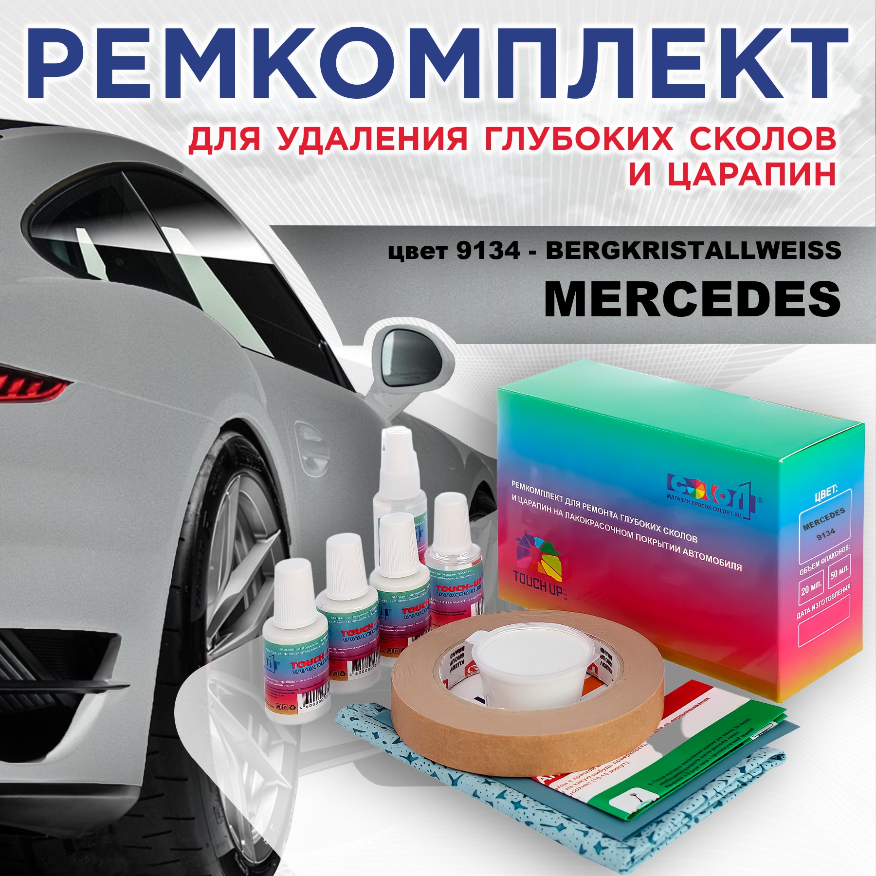 

Ремкомплект для ремонта царапин COLOR1 для MERCEDES, цвет 9134 - BERGKRISTALLWEISS, Бесцветный