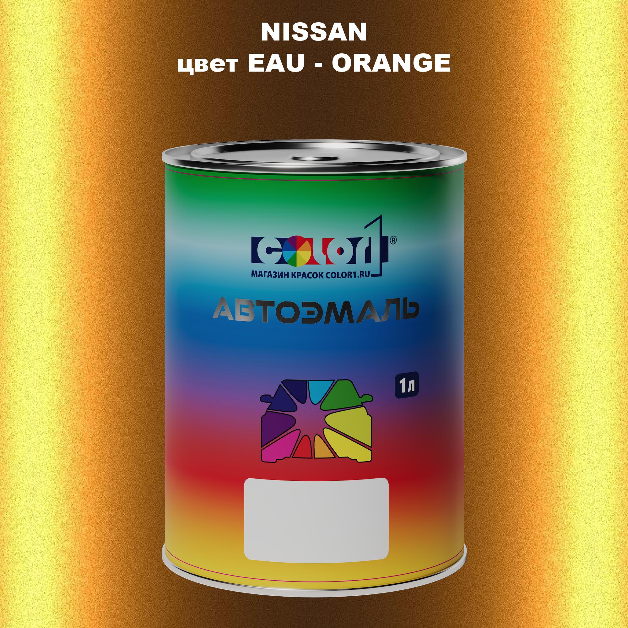 

Автомобильная краска COLOR1 для NISSAN, цвет EAU - ORANGE, Оранжевый