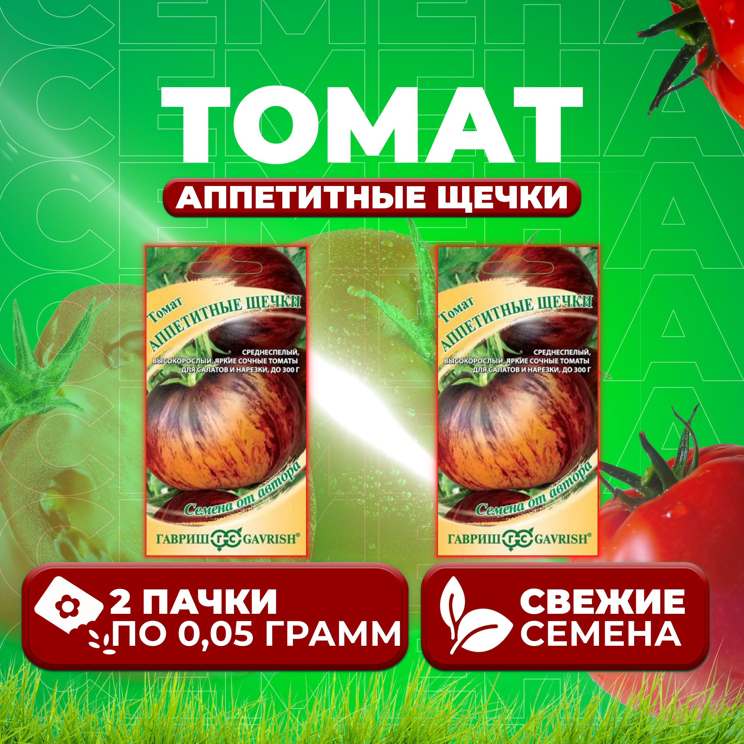 

Семена томат Аппетитные щечки Гавриш 1071856649-2 2 уп., 1071856649