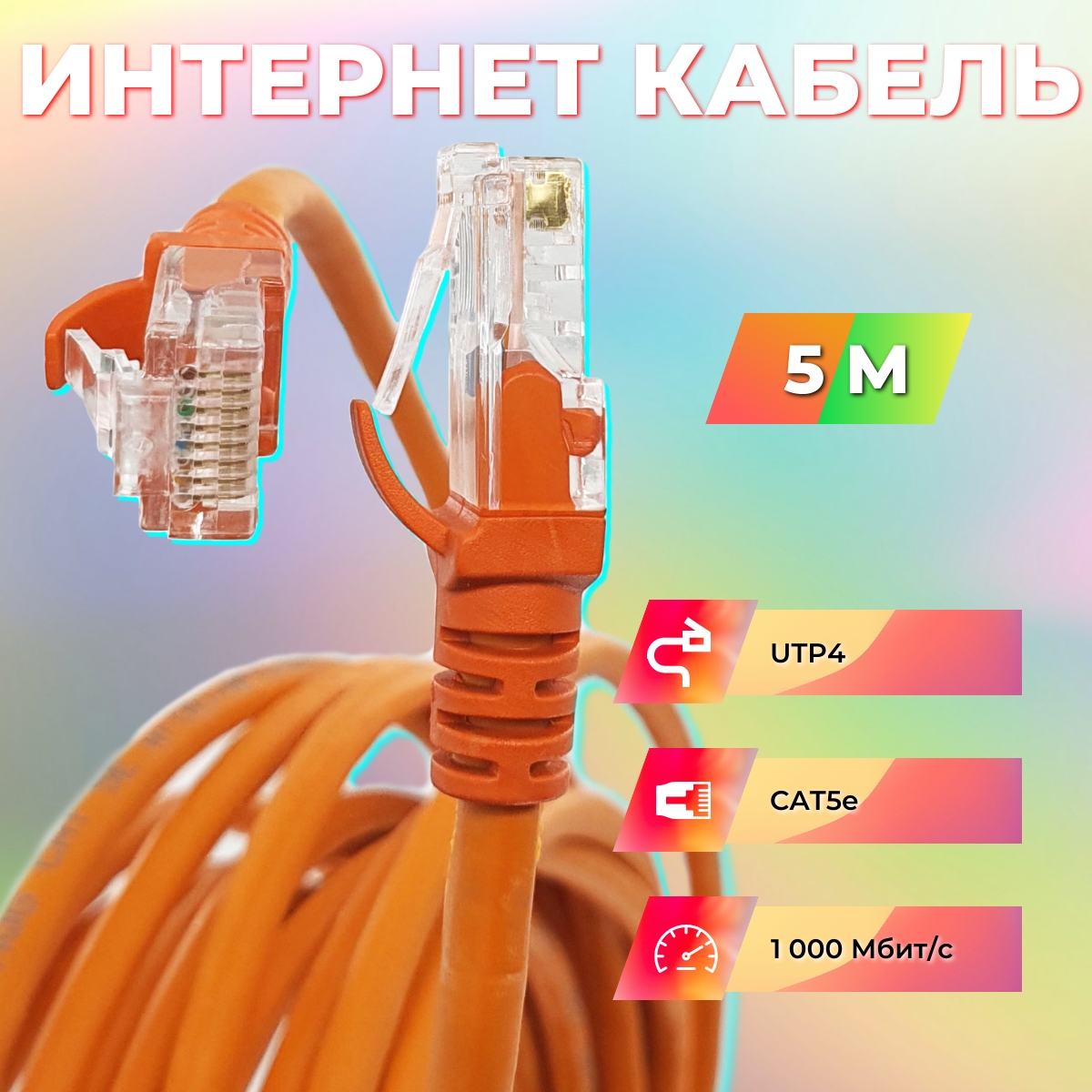 Патч-корд RIPO интернет кабель RJ 45 5м (003-300179) оранжевый