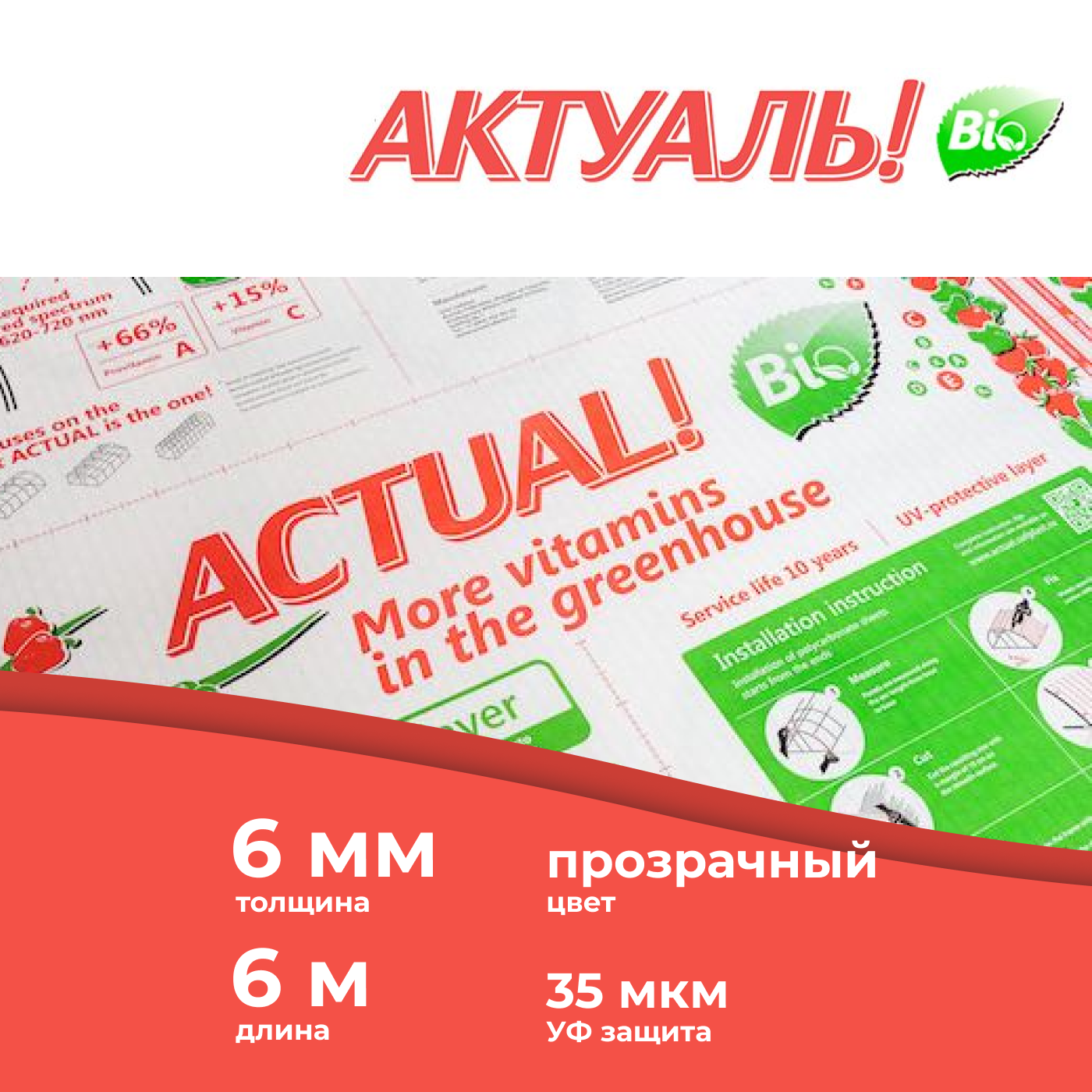 Сотовый поликарбонат для теплиц АКТУАЛЬ! Bio 6 мм, длина 6 м