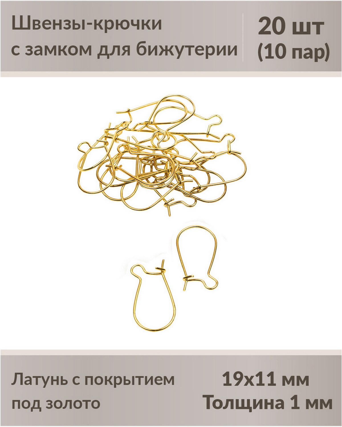 

Швензы-крючки с замком для бижутерии 19 мм позолочение, 20 шт