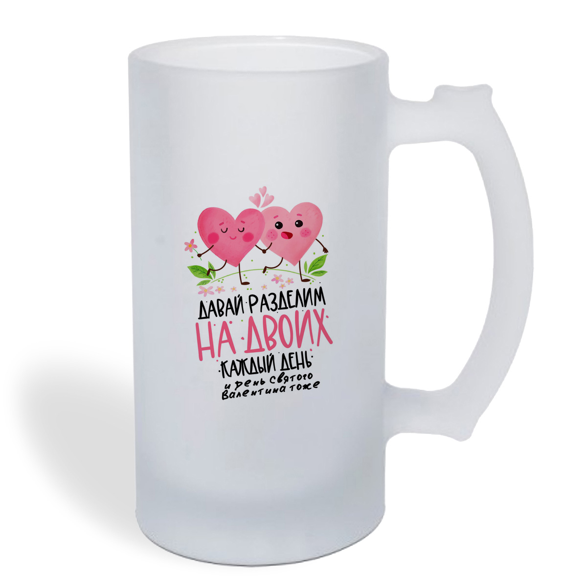 

Кружка пивная CoolPodarok 14 февраля. Давай разделим на двоих каждый день