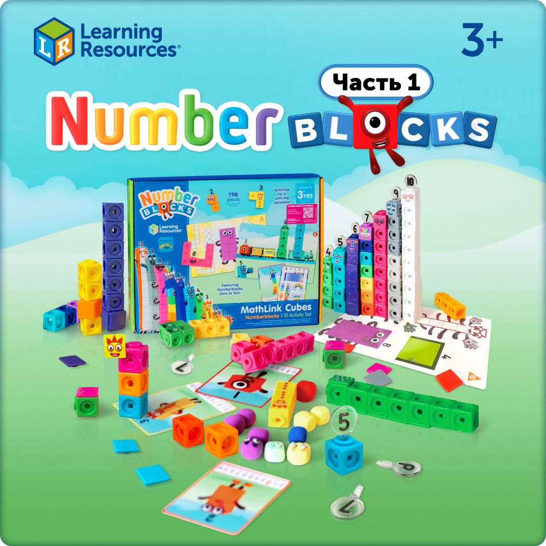 Конструктор кубики NumberBlocks от 1 до 10, серия 1. Веселая математика для детей