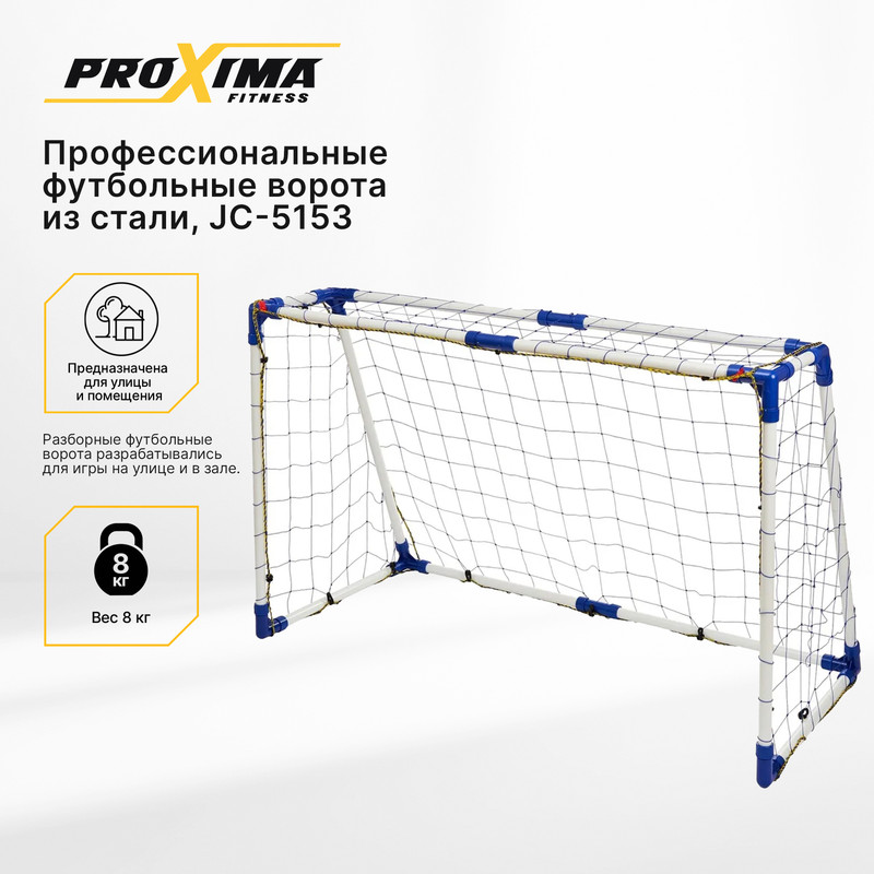 Футбольные ворота Proxima JC-5153 153 x 100 x 80 см