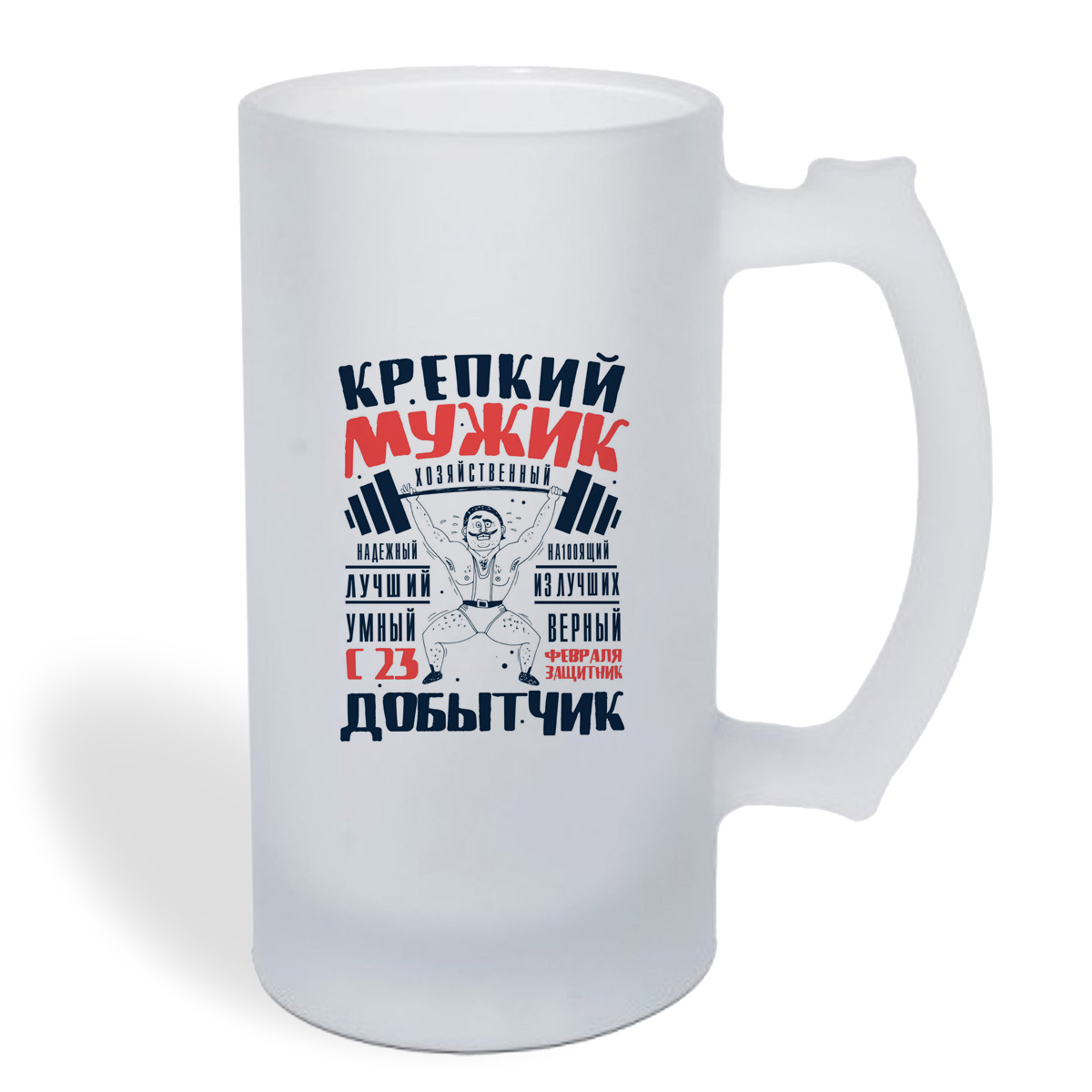 

Кружка пивная CoolPodarok 23 февраля. Крепкий мужик добытчик