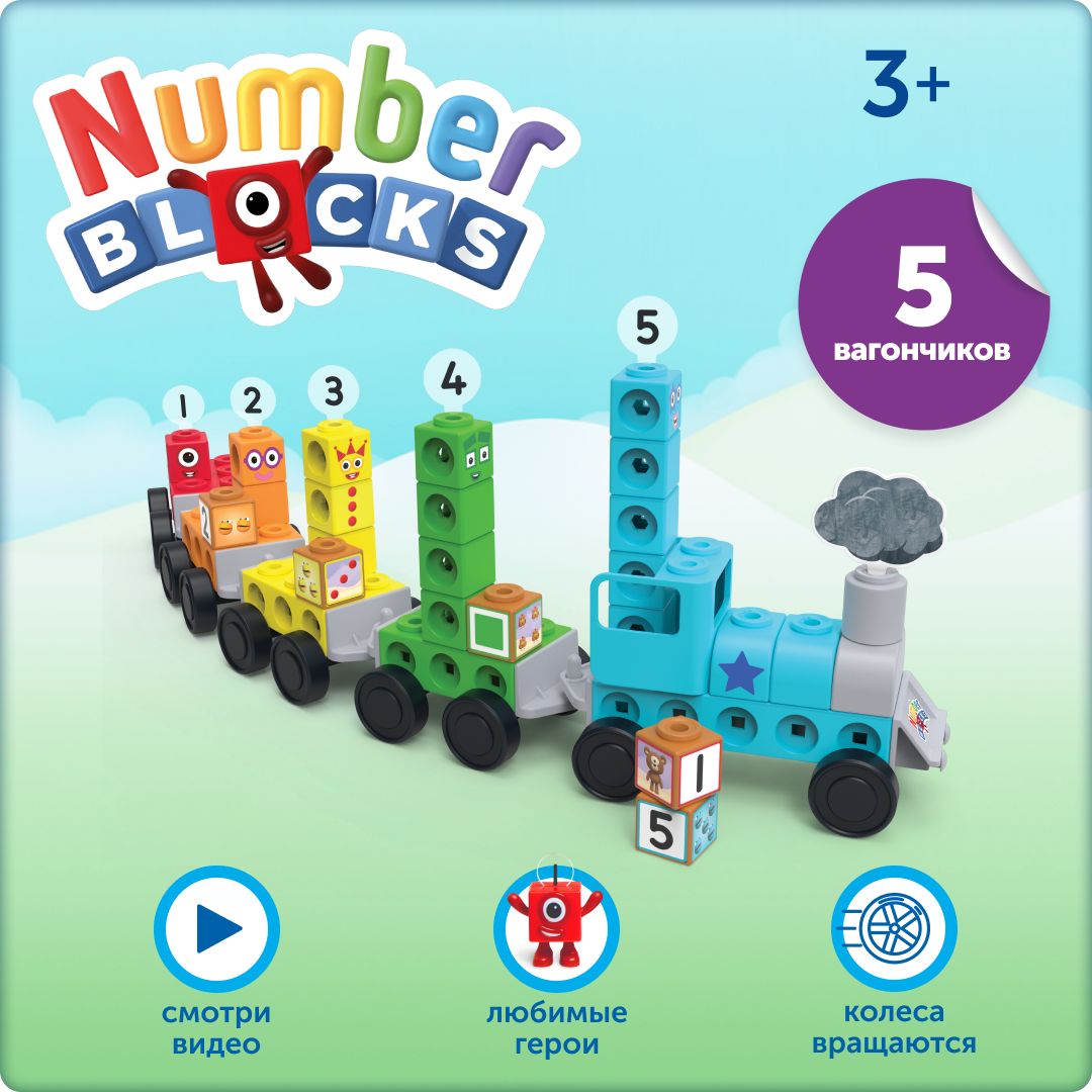 Набор игровой NumberBlocks Поезд Чисел Веселая математика для раннего развития