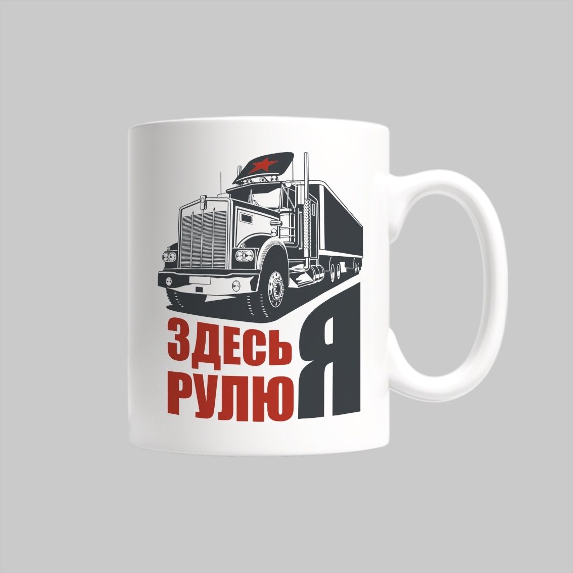 

Кружка Здесь рулю я Дальнобойщики