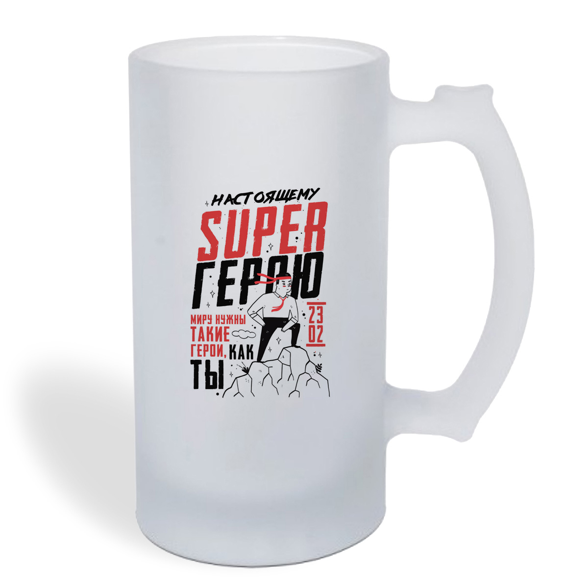 

Кружка пивная CoolPodarok 23 февраля. Настоящему super герою