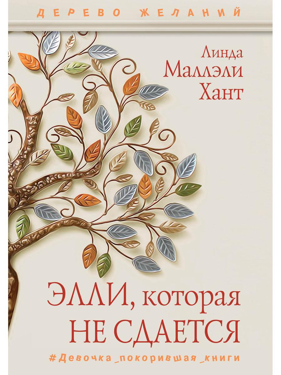 

Элли, которая не сдается