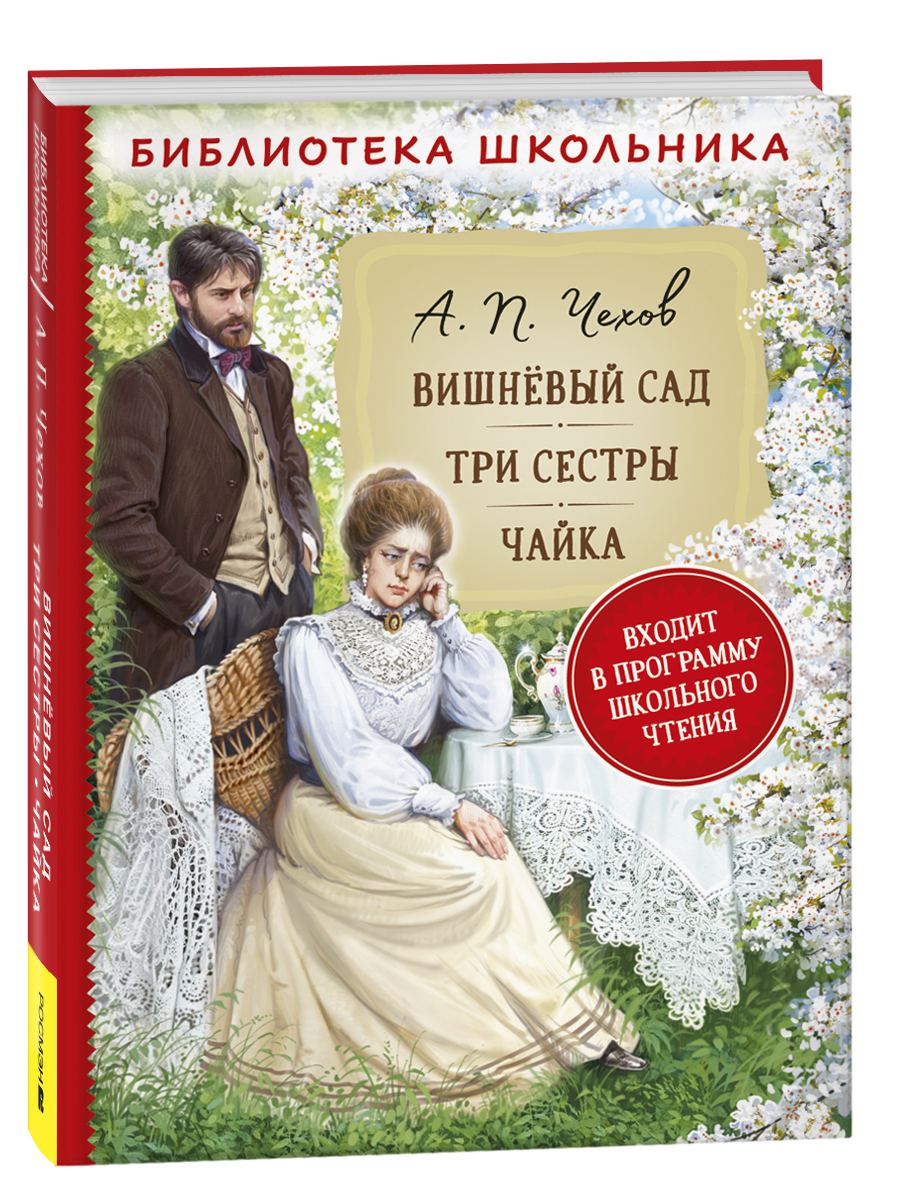 фото Книга чехов а.п. вишневый сад. три сестры. чайка (библиотека школьника) росмэн