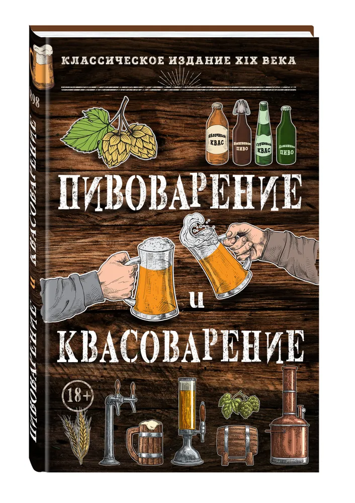 

Книга Пивоварение и квасоварение