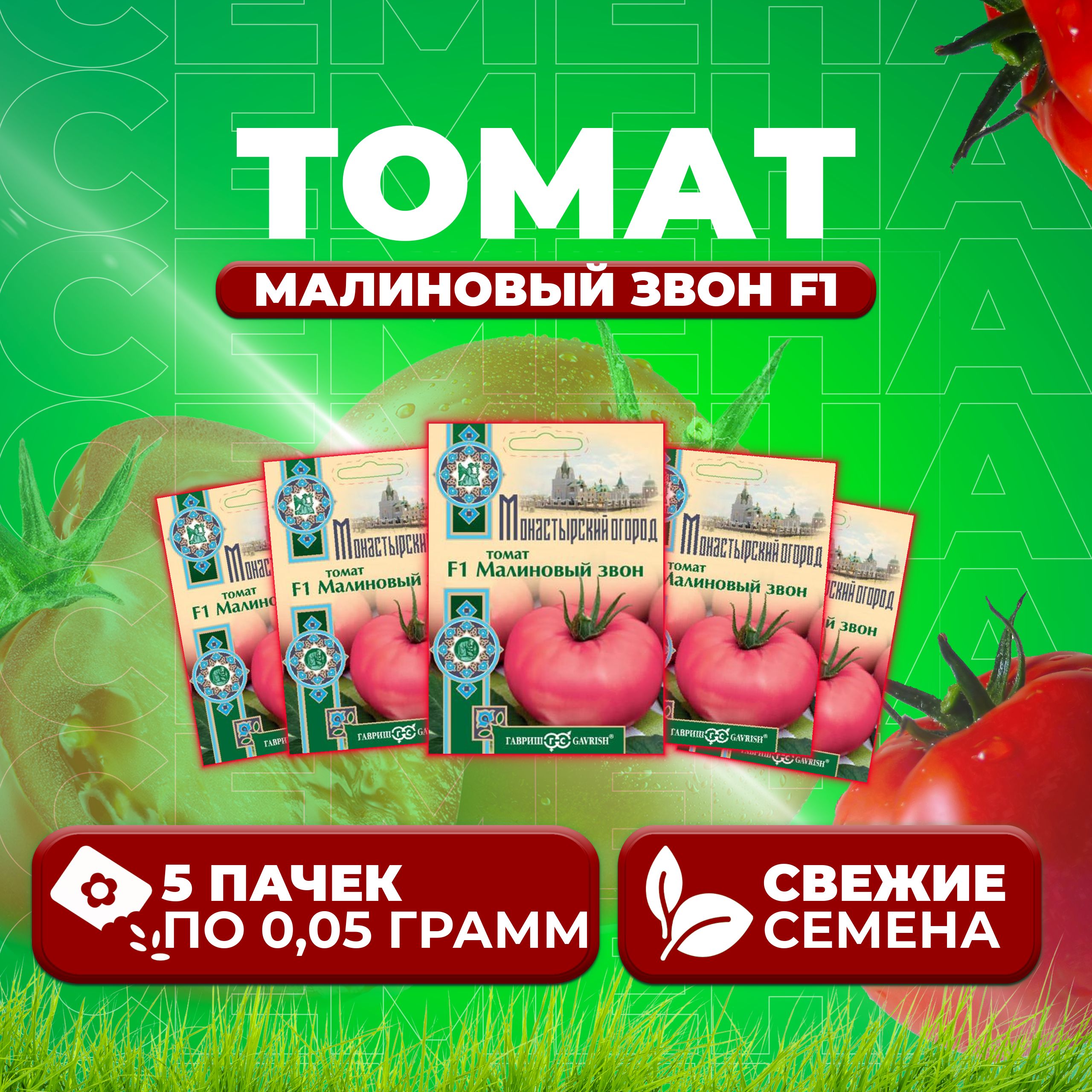 

Семена томат Малиновый звон F1 Гавриш 107185532-5 5 уп., 107185532