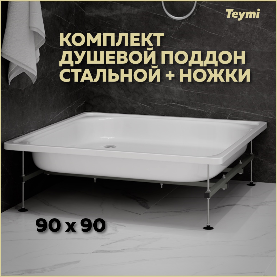 ??Комплект 2 в 1: Душевой поддон Teymi Helmi 90х90 сталь + ножки для поддона универсальные