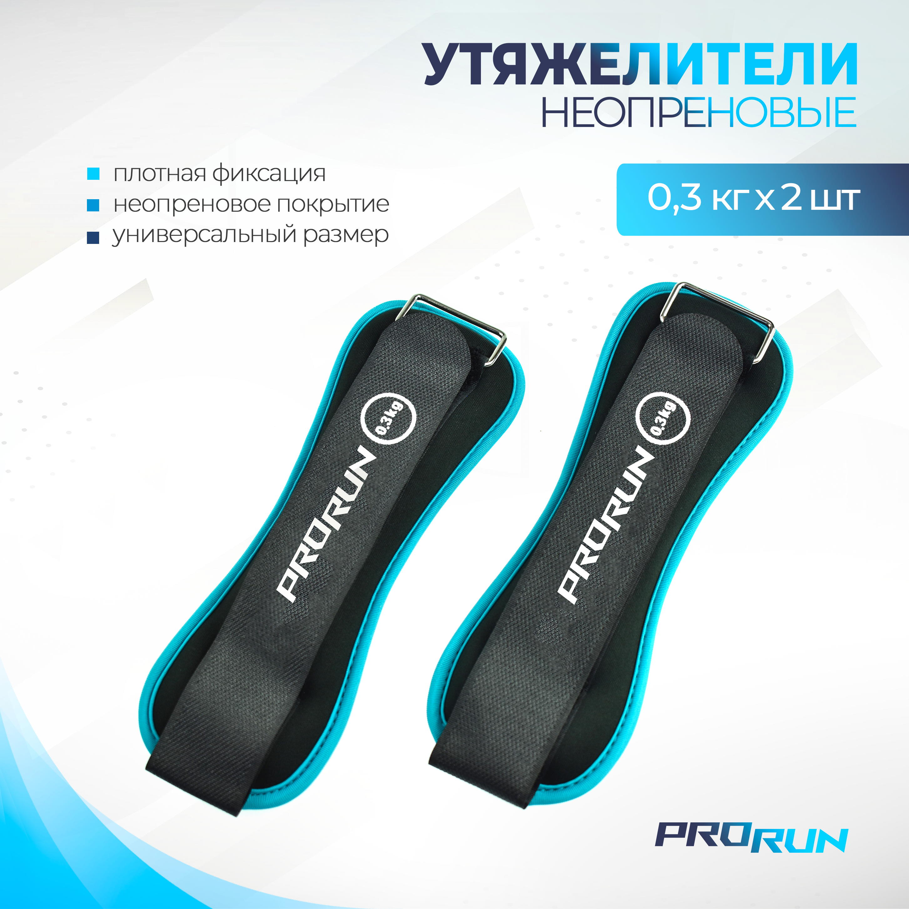 Утяжелители неопреновые, ProRun, 0.3 кг х 2 шт, 100-5034