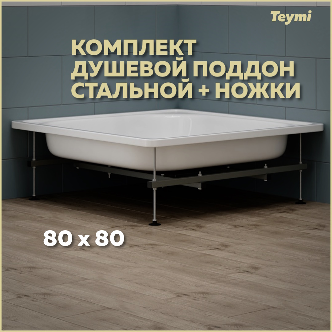 ??Комплект 2 в 1: Душевой поддон Teymi Helmi 80х80 сталь + ножки для поддона универсальные