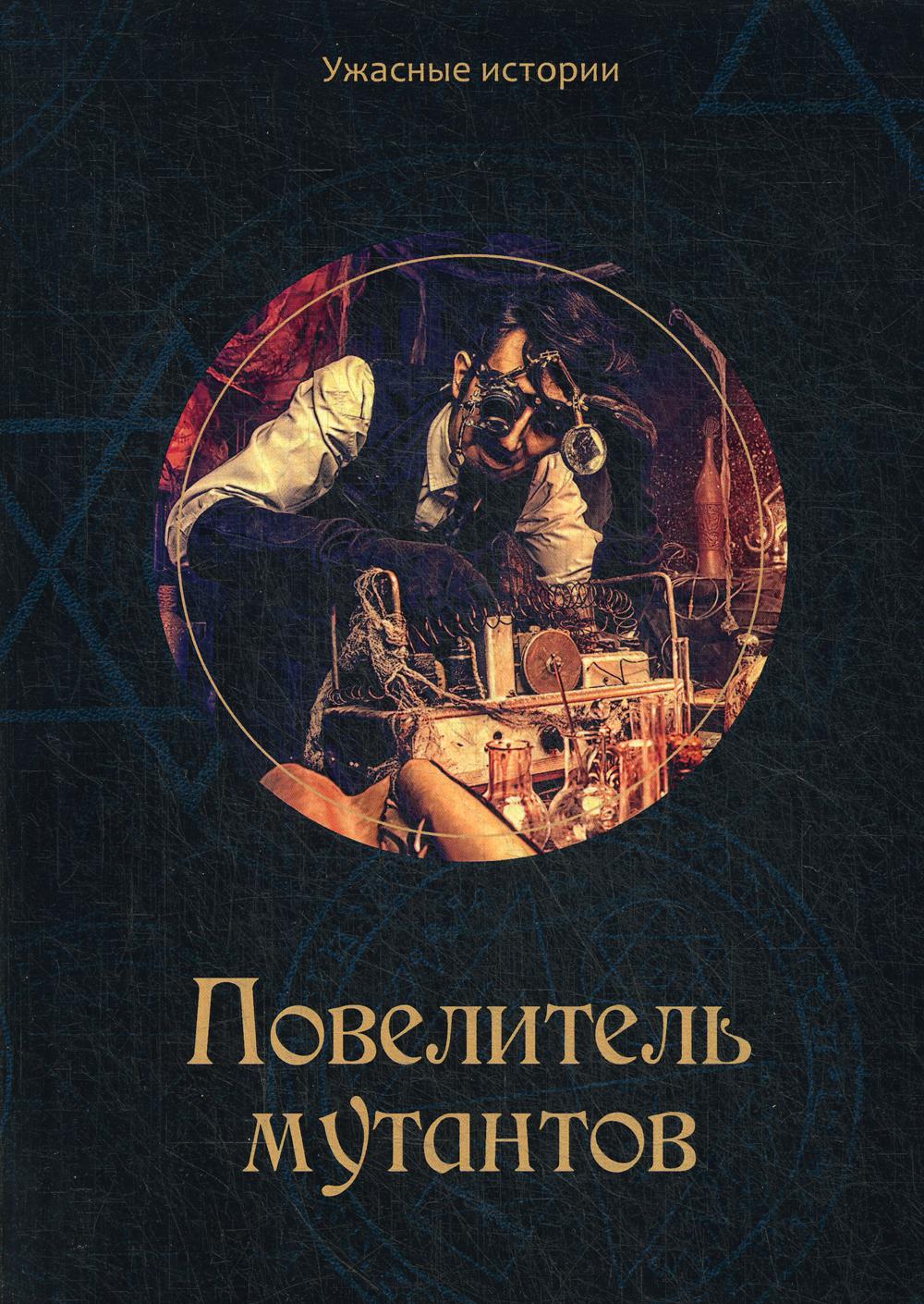 

Повелитель мутантов