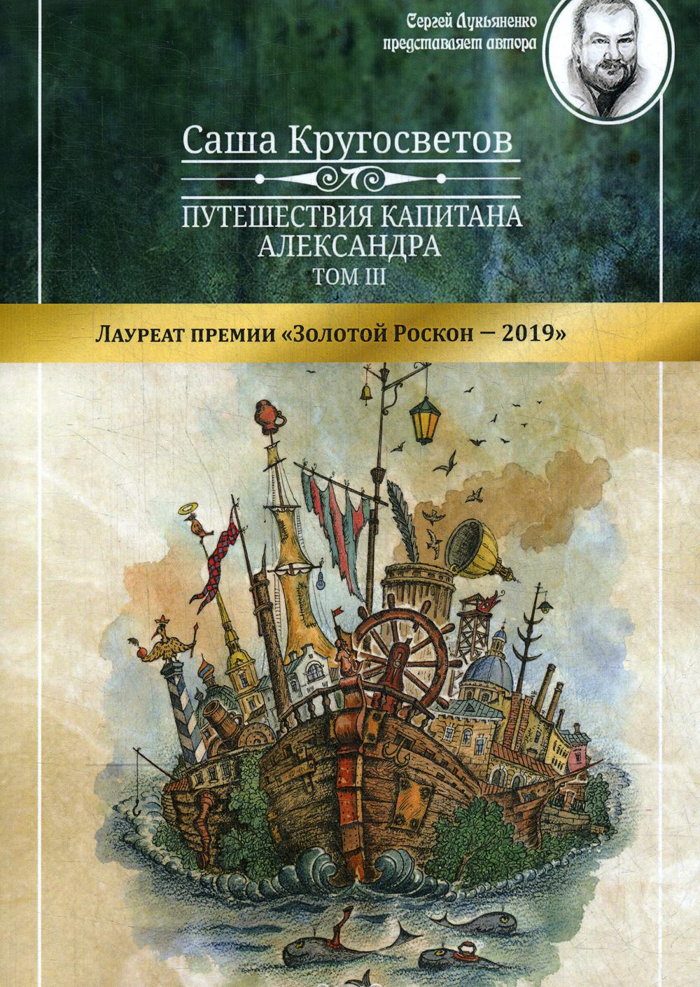 

Путешествия капитана Александра. В 4 т. Т. 3: Остров Мория…