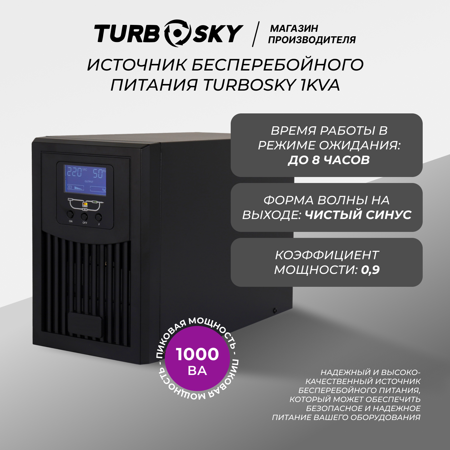 ИБП TurboSky 1KVA