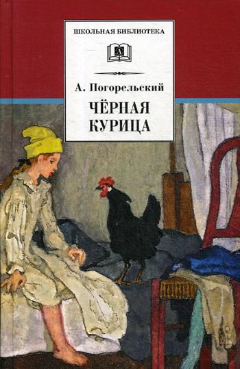 

Черная курица, или Подземные жители; Лафертовская Маковница