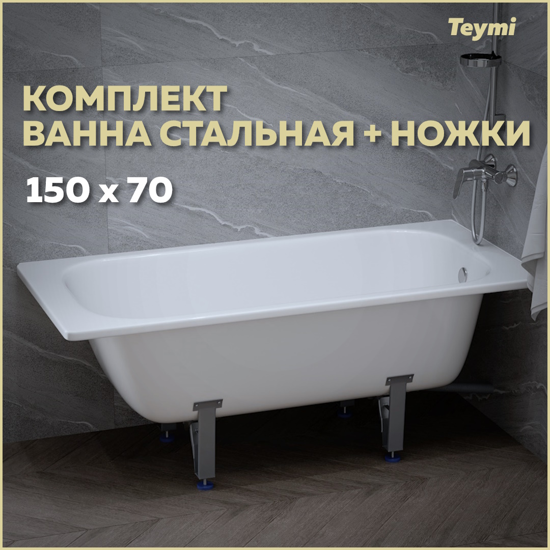 ?Комплект 2 в 1: Ванна стальная Teymi Lina 150х70 + ножки для стальной ванны универсальные