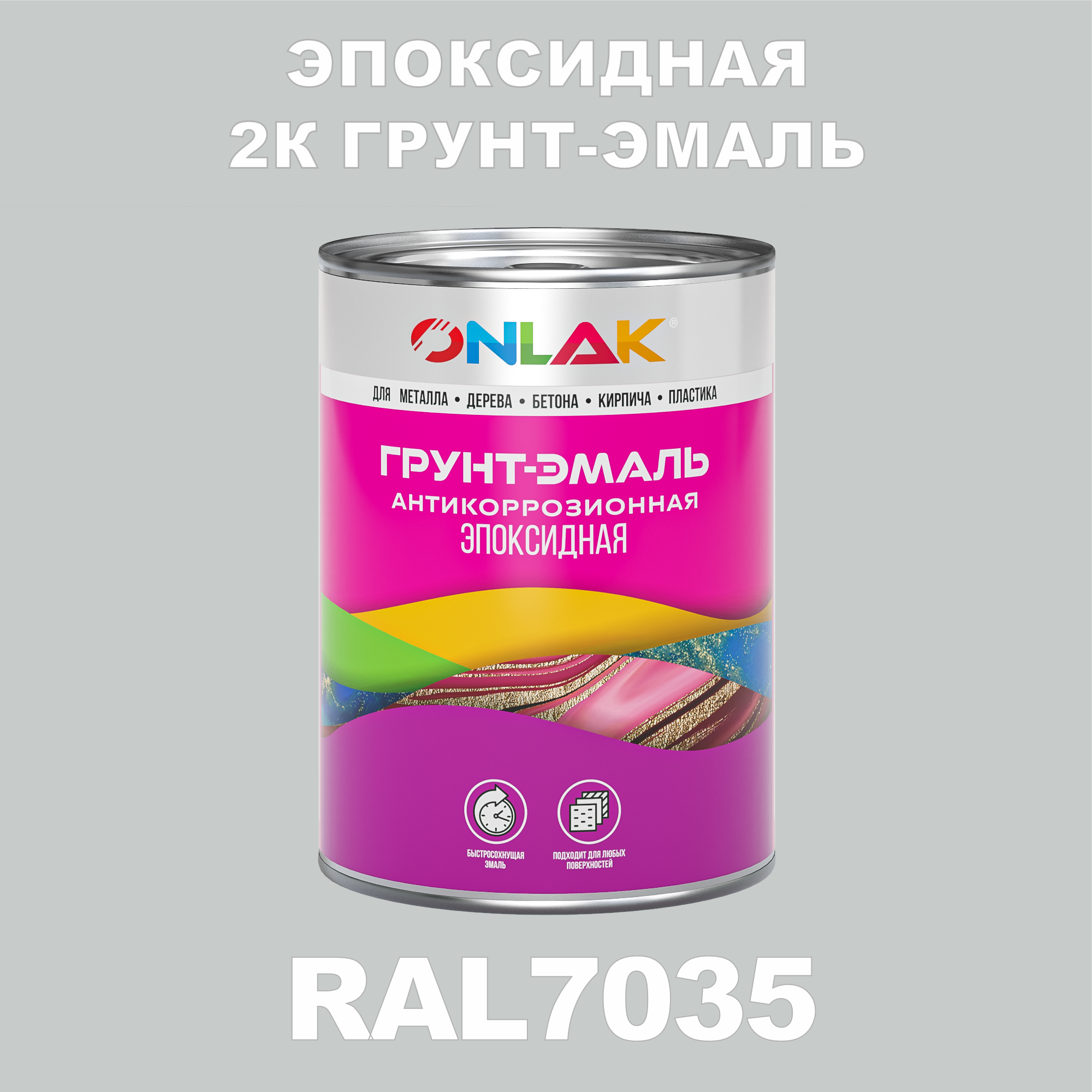 фото Грунт-эмаль onlak эпоксидная 2к ral7035 по металлу, ржавчине, дереву, бетону