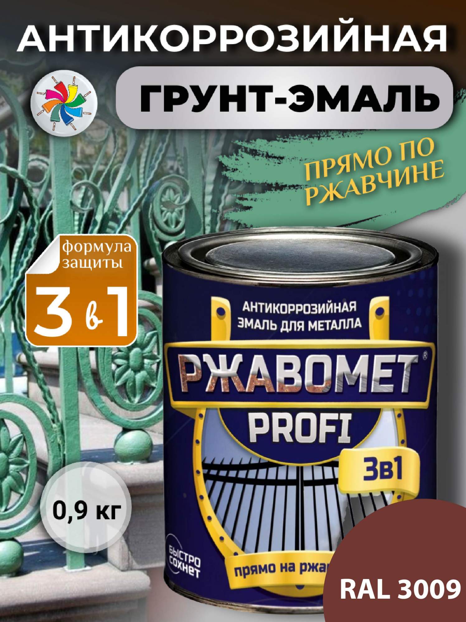 

Грунт-эмаль по металлу, по ржавчине, полуглянцевая, Ржавомет PROFI 3 в 1, RAL 3009, 0,9кг., Коричневый