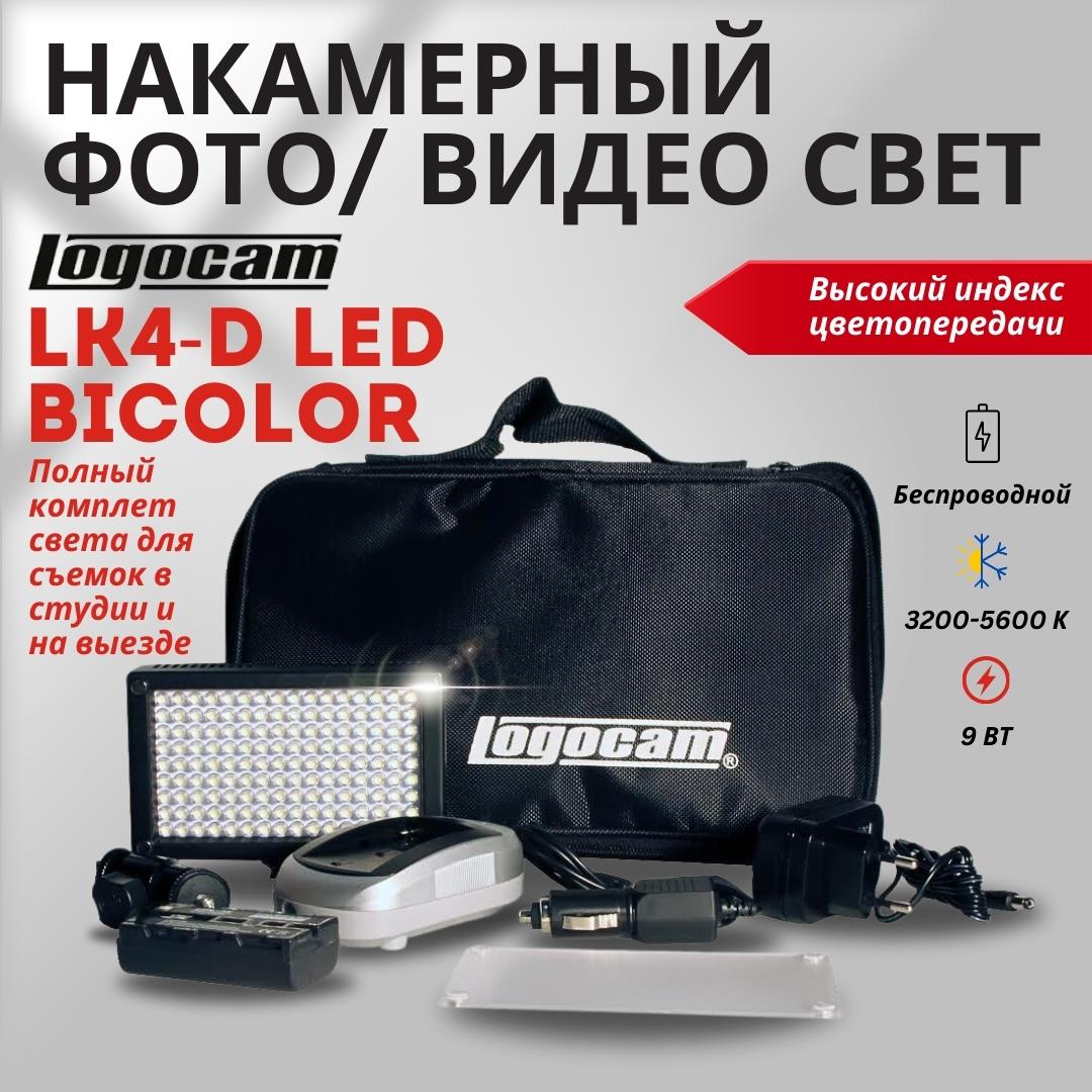 Постоянный свет Logocam LK4-D LED BiColor 1970000₽
