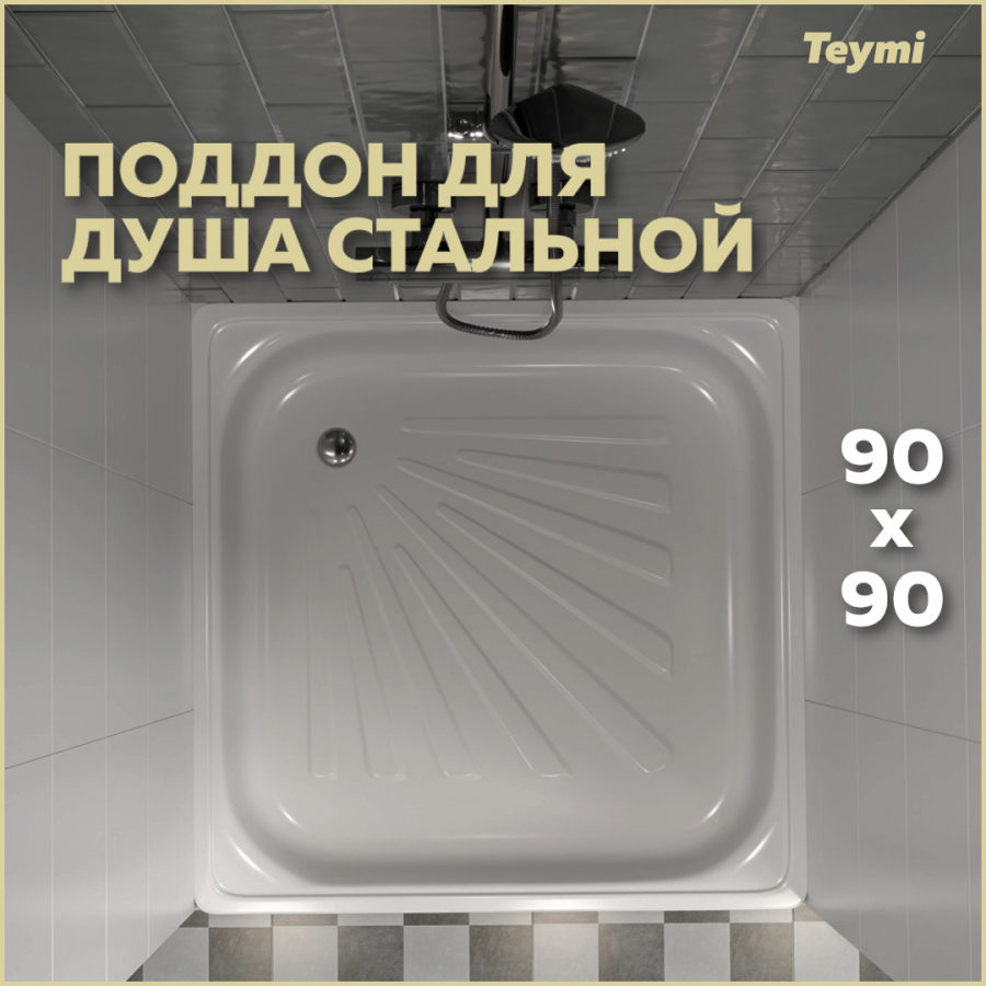 Душевой поддон Teymi Helmi 90х90х15, сталь T100106