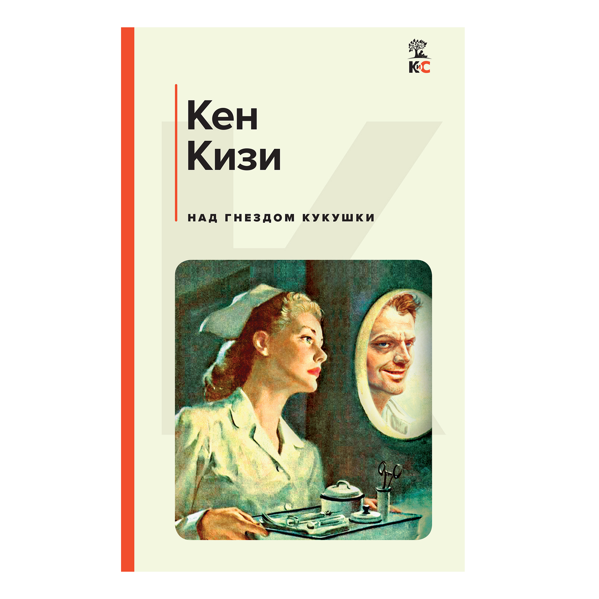 Над гнездом кукушки книга