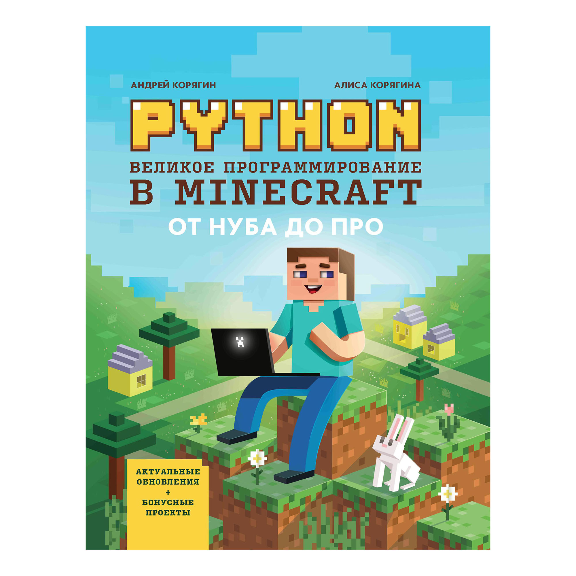 Python minecraft. Питон великое программирование майнкрафт. Python великое программирование в Minecraft. Программирование книги. Книга программирование на питон.