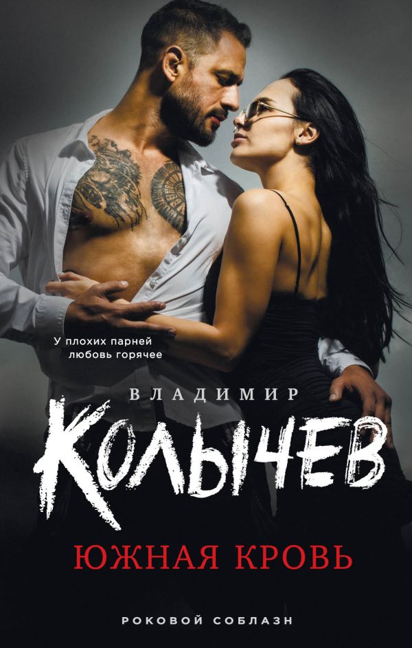 

Южная кровь